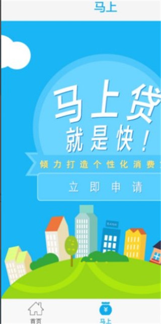 马上贷款