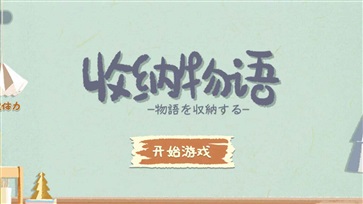 收纳物语手机版图1