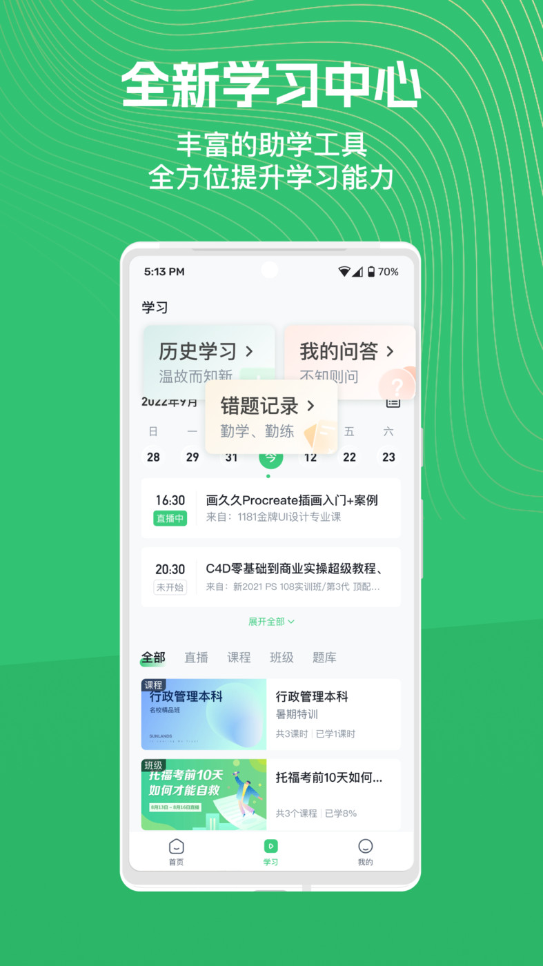 知享学堂最新版图1