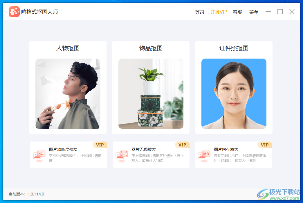 嗨格式抠图大师软件图2