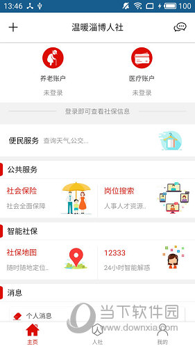 温暖淄博人社官方版app图1