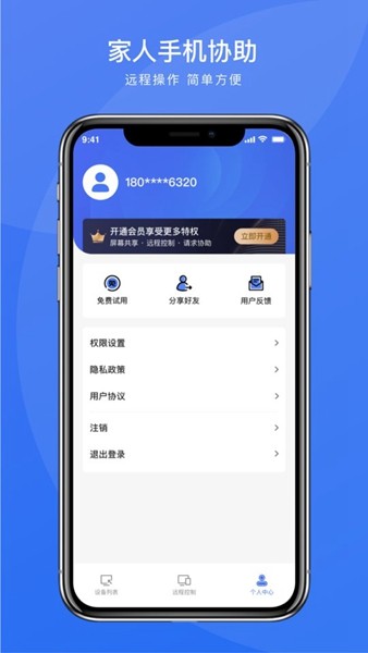 瞬马远程协助app截图1