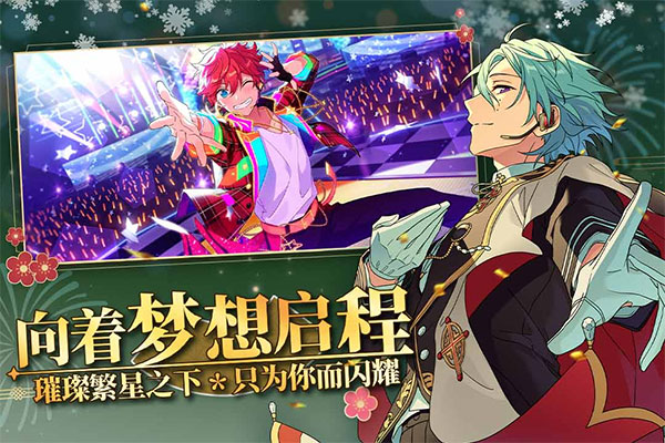 偶像梦幻祭2中文版本图1