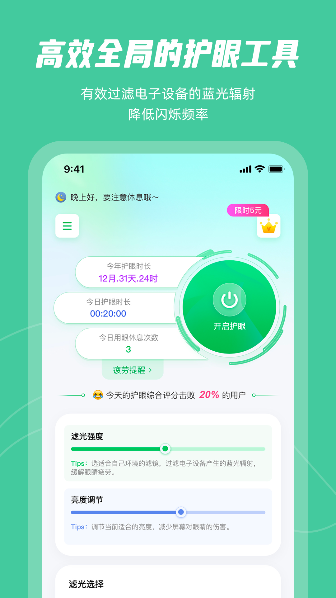 屏幕护眼app安卓版截图2