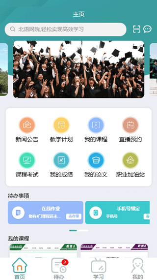 北语网院app新版本图4