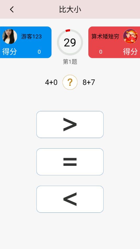 算术大比拼手机版图2