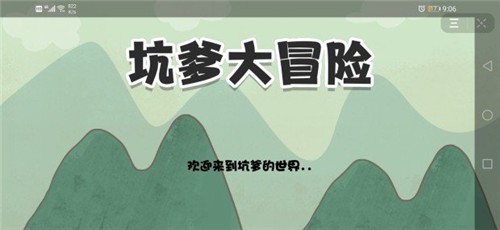 坑爹大冒险黑夜模式图2