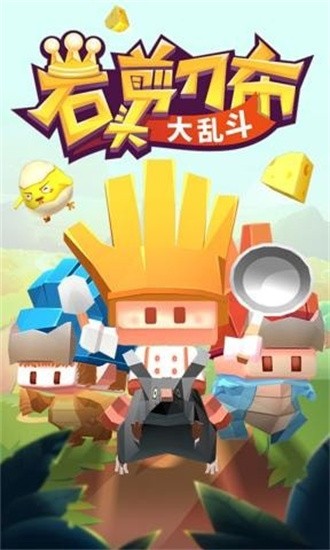 石头剪刀布大乱斗图1