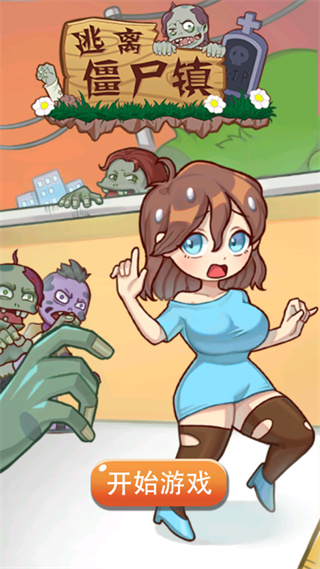 逃离僵尸镇截图1