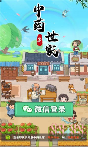 中药世家最新版图3