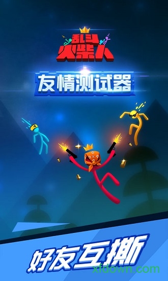 乱斗火柴人正版图3
