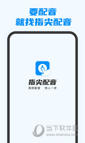 指尖配音免费官方下载3.0.8安卓版图4