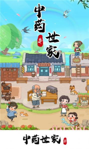 中药世家最新版图2