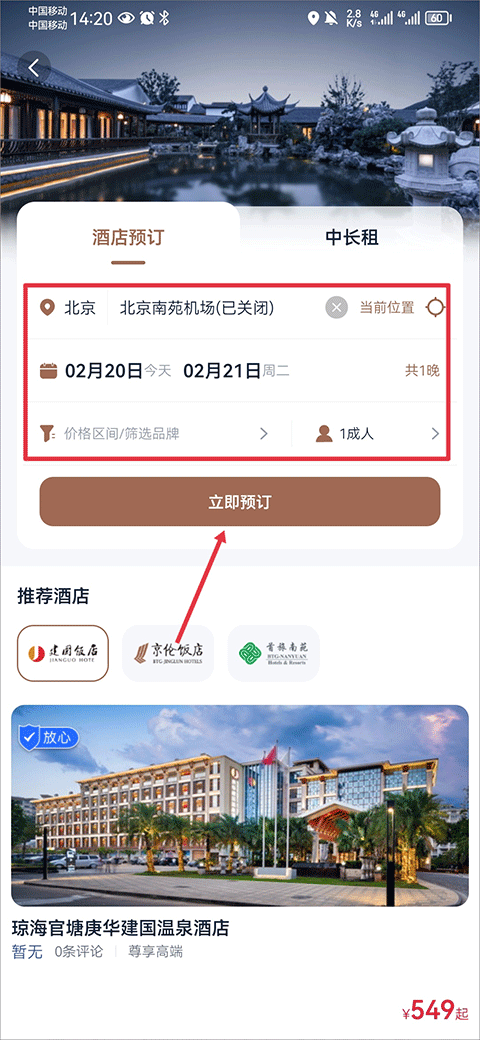 首旅如家app