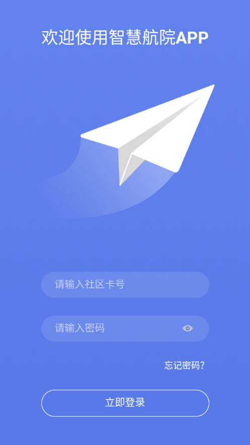 智慧航院app下载安装官网最新版本苹果截图1