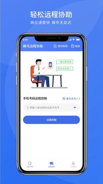 瞬马远程协助app截图3