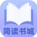 简读书城app最新官方版安卓版