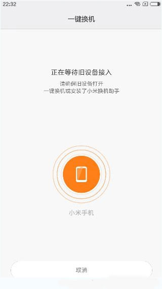 小米一键换机高级版图3