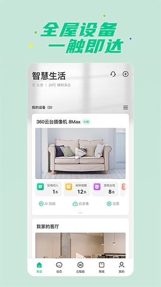 360智慧生活app下载2024最新版截图2