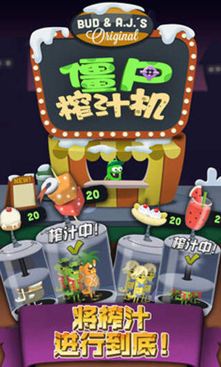 僵尸榨汁机最新版图2