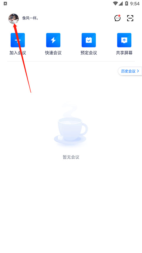 腾讯会议免费版图3