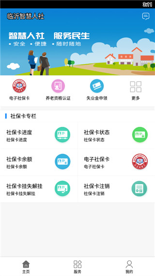 临沂智慧人社养老认证安卓版图2