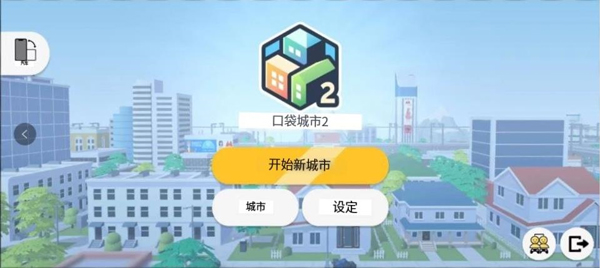 口袋城市2图4