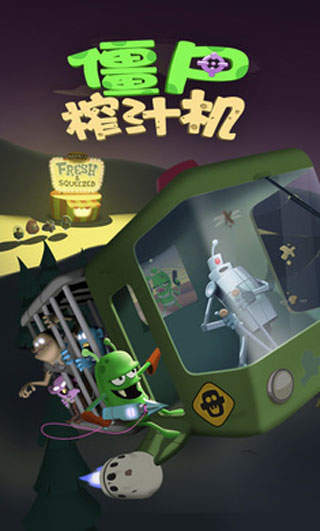 僵尸榨汁机最新版图3