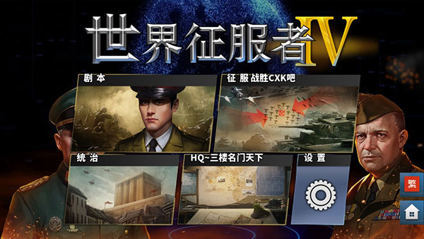 世界征服者4破解版无限资源图1