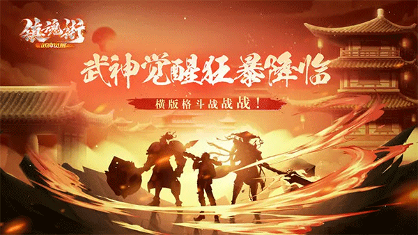 镇魂街武神觉醒破解版图3