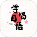 学唱日语图标