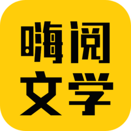 嗨阅文学app