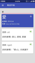 粤语字典app