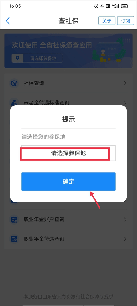 济宁人社通app最新版下载图1