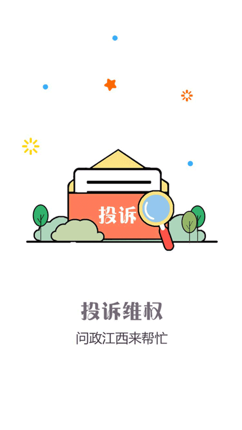 问政江西app