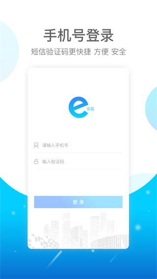 E实名app下载安装图1