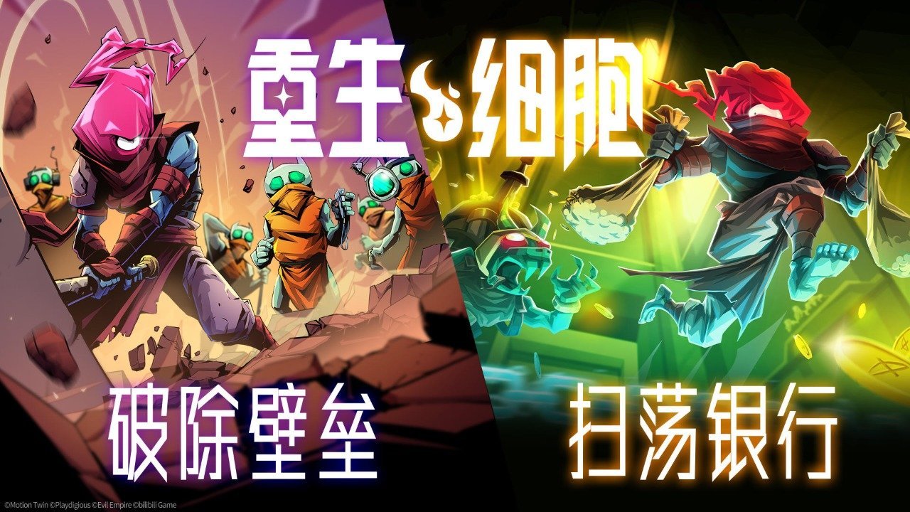 重生细胞手游图2
