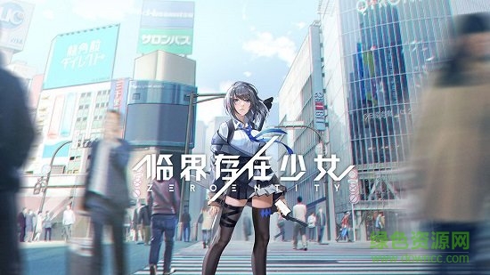临界存在少女图4