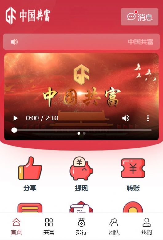 中国共富app苹果版图5