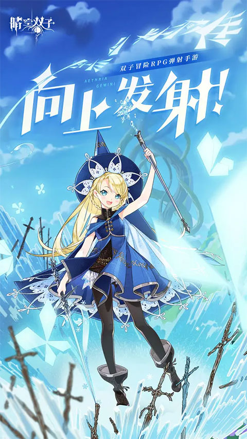 晴空双子手游