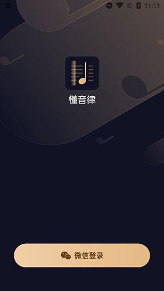 懂音律app官方版下载截图3