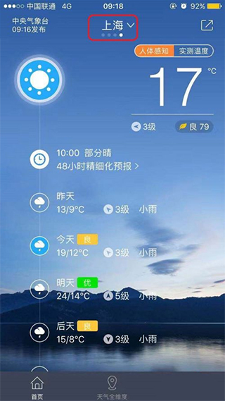 中国天气破解去广告版图3
