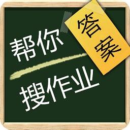 帮搜作业答案