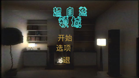 超自然领域汉化版图1