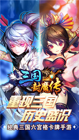 三国封魔传新春版截图2