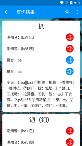 潮州音字典app安卓版图3