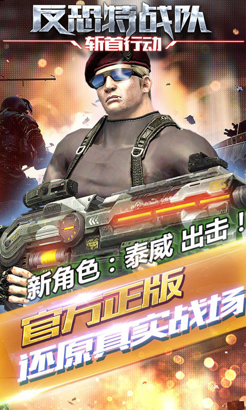 反恐特战队2斩首行动图3