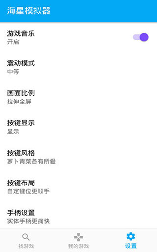 海星模拟器手机版图3