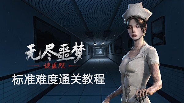 无尽噩梦诡医院联机版