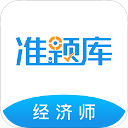 经济师准题库手机版